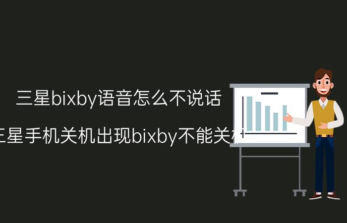 三星bixby语音怎么不说话 三星手机关机出现bixby不能关机？